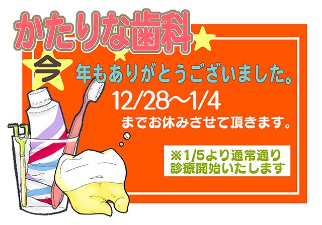 かたりな歯科 お知らせ