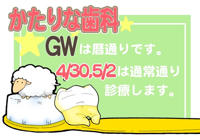 かたりな歯科　お知らせ