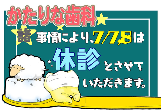かたりな歯科　お知らせ