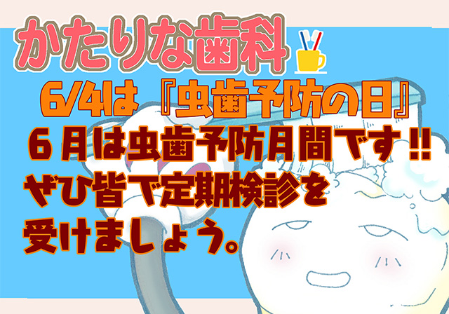 かたりな歯科　お知らせ