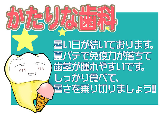 かたりな歯科　お知らせ