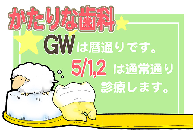 かたりな歯科　お知らせ