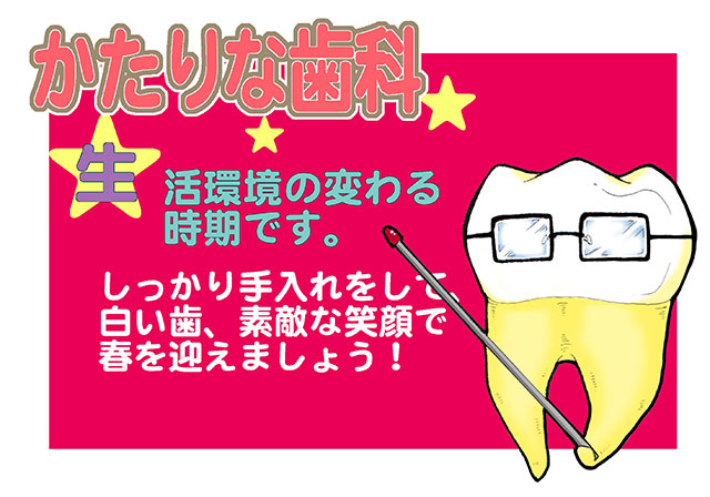 かたりな歯科　お知らせ