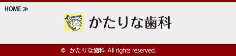 かたりな歯科-サイトトップへ