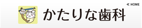 かたりな歯科