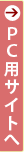 PCサイトへ