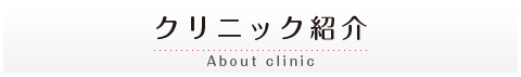 クリニック紹介-かたりな歯科